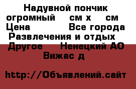 Надувной пончик огромный 120см х 120см › Цена ­ 1 490 - Все города Развлечения и отдых » Другое   . Ненецкий АО,Вижас д.